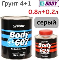 Грунт Body 607 4:1 (0,8л+0,2л) серый комплект с отвердителем 625