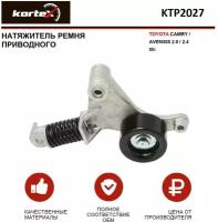 Натяжитель ремня привода Kortex для Toyota Camry / Avensis 2.0 / 2.4 00- OEM 166200H020, 166200H021, 1662028040, 1662028041, 534018210, KTP2027, T3845