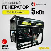 Дизельный генератор Zeus APG 6500 CLE 5 кВт