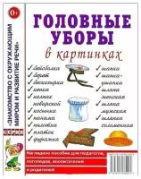 Головные уборы в картинах. Наглядное пособие для педагогов, логопедов, воспитателей. А4