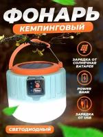 Фонарь аккумуляторный мощный кемпинговый Светильник подвесной светодиодный туристический для охоты и рыбалки Лампа на солнечной батарее с повербанком