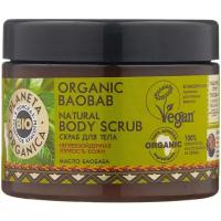 Planeta Organica Скраб для тела Organic baobab