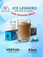 Кофе в капсулах, Nespresso Vertuo, ICE LEGGERO, 80ml, кофе в капсулах, для капсульных кофемашин, кофе со льдом, оригинал, неспрессо, 10шт