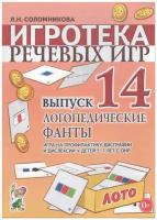 Игротека речевых игр. Выпуск 14. Логопедические фанты. Игра на профилактику дисграфии и дислексии у детей 5-7 лет с ОНР (Гном)