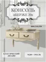 Консоль Берже 20 слоновая кость