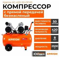 Компрессор с прямой передачей безмасляный Кратон AC-420-50-OFHS, 8 бар, 420 л/мин, 2500 Вт, 50л