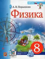 Физика 8 класс +Электронная форма учебника Учебник Перышкин АВ