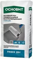 Ровнитель (наливной пол) универсальный FK48R самовыравнивающийся быстротвердеющий 20 кг