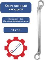 Ключ накидной 14х15 SEKIRA 00-00007787