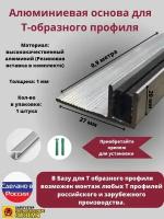 База для т образного профиля БТП-20, усиленная, высота 19мм, длина 0.9м, основание для Т профиля, 1 штука