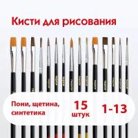 Кисти Пифагор, набор 15 шт. (Пони - 9 шт., Синтетика - 4 шт., Щетина - 2 шт., круглые, плоские), блистер, 200504