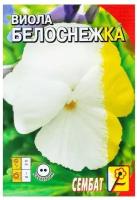 Семена цветов Виола "Белоснежка", Дв, 0,05г