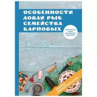 Катаева И.В. "Особенности ловли рыб семейства карповых"