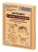 Набор для выжигания Тираннозавр, Трицератопс, Стегозавр, Овираптор