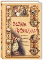 Книга Мамина помощница