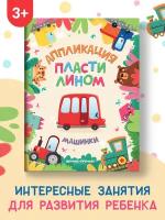 Книга Машинки Аппликация пластилином 8 стр. УТ-00117338