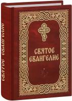 Святое Евангелие. Малый формат. С лентой-закладкой