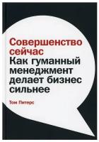 Совершенство сейчас: Как гуманный менеджмент делает бизнес сильнее