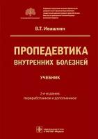 Пропедевтика внутренних болезней: учебник