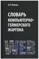 Словарь компьютерно-геймерского жаргона