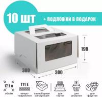 Коробка для торта с подложкой 30х30х19 см (Т11 Е) - 10 шт. Короб для продуктов с окошками и ручкой 300х300х190 мм