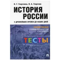 Георгиева Н.Г., Георгиев В.А., сост. приложения Арсланов Р.А. "История России с древнейших времен до наших дней. Тесты. Учебное пособие"