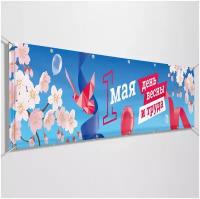 Баннер на 1 мая / Растяжка с Праздником Весны и Труда / 2x0.4 м