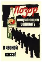 Плакат, постер на бумаге СССР/ Позор получающим зарплату в черной кассе. Размер 21 х 30 см