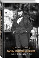 Волос А.Г. Жизнь Изамбарда Брюнеля, как бы он рассказал ее сам