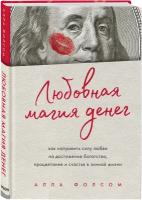 Любовная магия денег. Как направить силу любви на достижение богатства, процветания и счастья в личной жизни