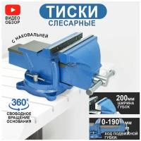 Тиски поворотные, слесарные, с наковальней 200 мм