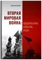 Шефов Вторая мировая война: предпосылки, события, итоги