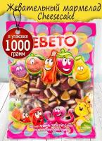 Мармелад жевательный BEBETO Cheesecake, 1000 гр