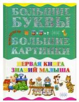 Первая книга знаний малыша. Харвест