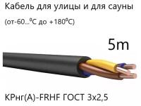 Кабель силовой уличный (морозостойкий) медный ГОСТ КР нг(А)-FRHF 3х2,5, 5 метров