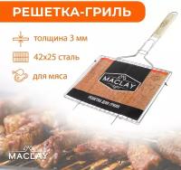 Решётка-гриль для мяса Maclay, нержавеющая сталь, размер 42 × 25 см, цвет хром