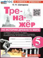 Тренажер по Истории древнего мира 5 класс. ФГОС новый (к новому учебнику)