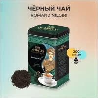 Черный чай листовой Nargis Romand Nilgiri 200 гр