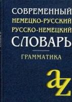 Миронычева А.В. Современный немецко-русский, русско-немецкий словарь. Грамматика. Словари. Справочники