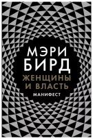 Бирд М. "Женщины и власть: Манифест"