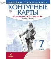 Контурные карты. 7 класс. История нового времени. Конец XV-XVII век. ФГОС