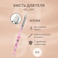 Кисть для геля/кисть для моделирования гелем Gel GMF №4 №0194