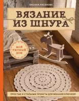 Вязание из шнура. Простые и стильные проекты для вязания крючком