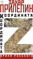 Координата Z Книга Прилепин 18+