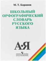 Баранов М.Т. Школьный орфографический словарь русского языка