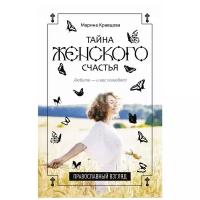 Кравцова Марина Валерьевна "Тайна женского счастья. Православный взгляд"