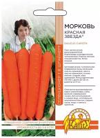 Семена Ваше хозяйство Серия Селекция Штайнер Морковь Красная Звезда 1 гр