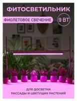 Светильник для растений светодиодный / Фитолампа T5-9W, 9 Вт, 57*2*3