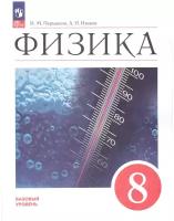 Физика 8 класс. Базовый уровень. Учебник (ФП2022). ФГОС