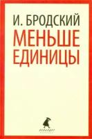 иосиф бродский: меньше единицы. избранные эссе